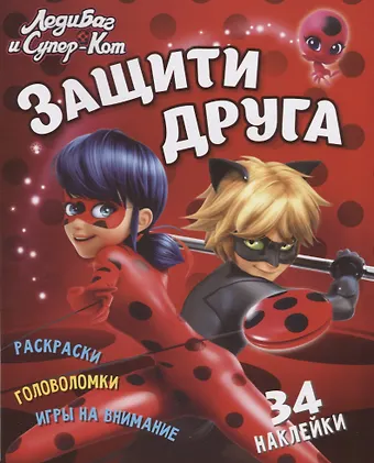 Леди Баг и Супер Кот. Защити друга