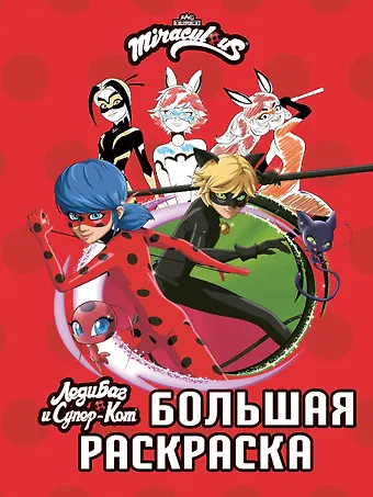 Леди Баг и Супер-Кот. Большая раскраска