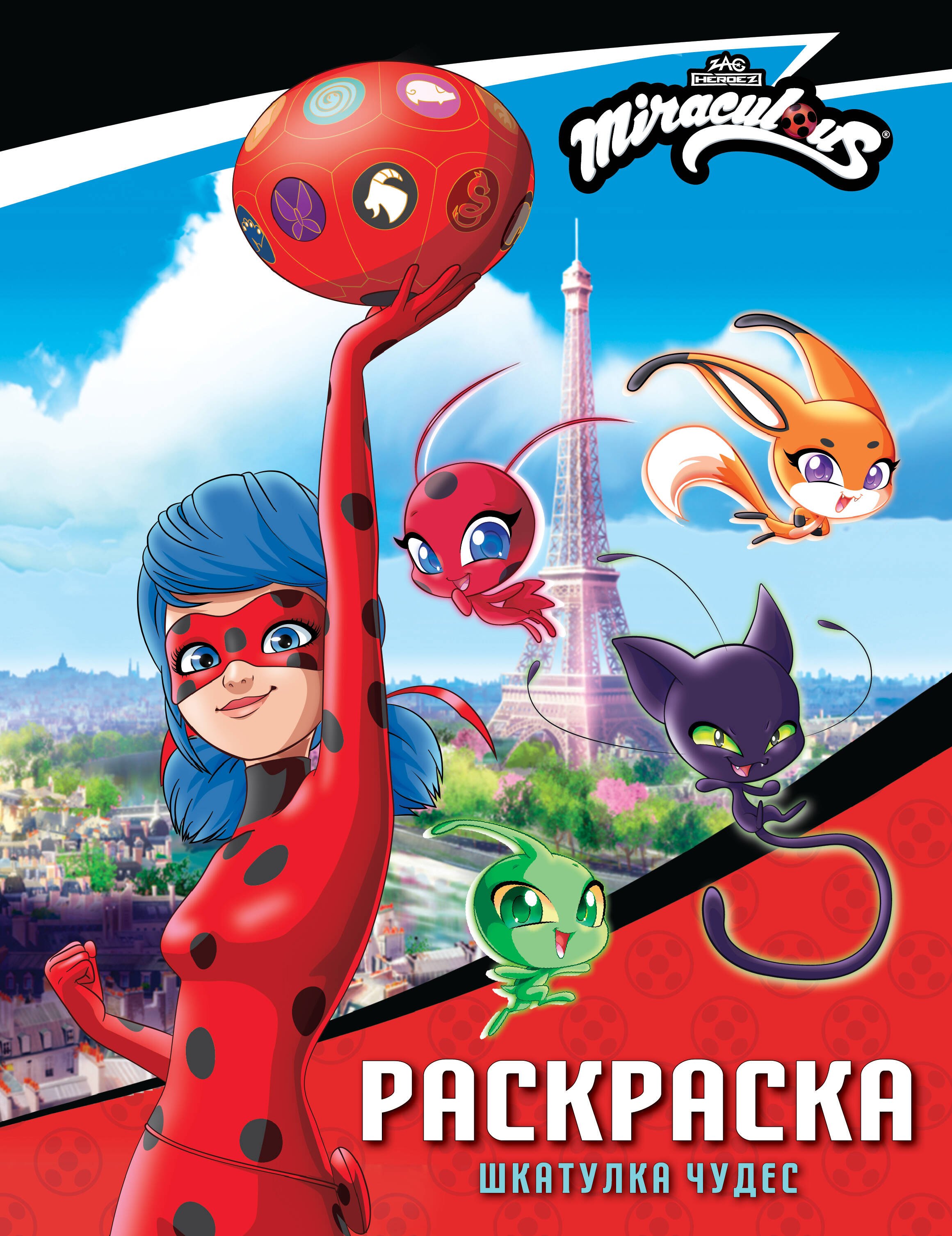 None Леди Баг и Супер-Кот. Раскраска (Шкатулка Чудес)