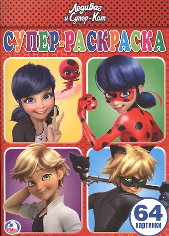 Леди Баг и Супер-кот