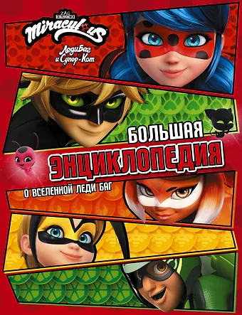 Анна Алексеевна Маслова Леди Баг и Супер-Кот. Большая энциклопедия о вселенной Леди Баг