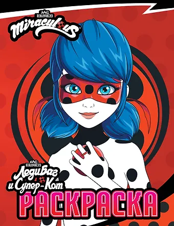 Леди Баг и Супер-Кот. Раскраска (Леди Баг)